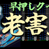 【早押しクイズ】サークルで最も老害なのは誰か？音ゲー老害王決定戦