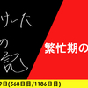 【日記】繁忙期の足音