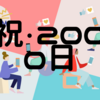 祝・毎日連続更新２０００日。