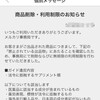 メルカリで無期限利用制限をくらったけど復活できた話