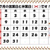 7月の休業日