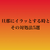 旦那にイラッとする時とその対処法5選⭐︎