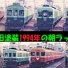 鉄道ライトトーク第29話・動画紹介…京阪1994年の総集編を語ります。