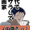 40代で脱サラして漫画家＜１～２巻＞