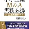 【書庫】「中小企業M&A実務必携 M&A手法選択の実務」（日本M&Aセンター きんざい）