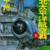 撃滅北太平洋航空戦（下）を読む