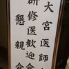 大宮医師会研修医歓迎会