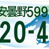 ご当地ナンバー 「安曇野市」図案最終候補投票受付中！