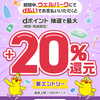 【3/1～3/31】（d払い）ウェルパークd払い抽選で最大＋20％還元キャンペーン