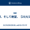 納得、そして絶望。【25/6/27】