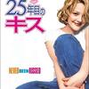 25年目のキス/Never Been Kissed