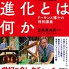 「よみうり堂」の書評から選んだ『進化とは何か』ほか1冊