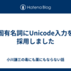 固有名詞にUnicode入力を採用しました