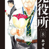 「死役所8巻」第38条　シ村さん・イシ間さんの迷言＆「死役所」の不思議【最後は一緒にいられて良かったですねぇ】