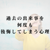 過去の出来事を何度も後悔してしまう心理と抜け出し方｜アダルトチルドレンの心を癒す方法