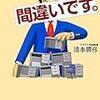 「その前提が間違いです。」清水勝彦著