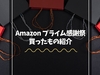 Amazon プライム感謝祭で買ったもの