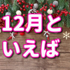 12月と言えば