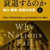 国家はなぜ衰退するのか:権力・繁栄・貧困の起源  by ダロン アセモグル,ジェイムズ A ロビンソン