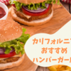 カリフォルニアで子どもと安心して食べられるハンバーガー！Gott's Roadside☆