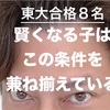【賢くなる子の５条件とは】指導歴３０年の講師が教える「この中の３つがあればあなたの子供は賢くなる」要素とは
