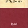 男たちの恋バナ（源氏物語　帚木　02　與謝野晶子訳）