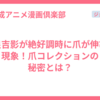 吉良吉影が絶好調時に爪が伸びる現象！爪コレクションの秘密とは？