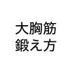 大胸筋の鍛え方｜3種類だけで効率よく鍛える方法