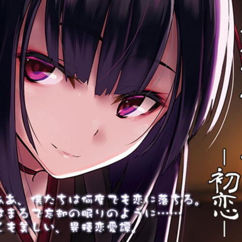 【同人ASMRレビュー】座敷童女と見る夢 ―初恋―【冬岸るい】