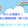 みんな頑張れ！公認心理師試験〈第５回〉　　　申込書類はなるべく早く郵送しよう！