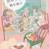 あまからカルテット［柚木麻子］うらやましいけど多分無理。でも美味しいものがたくさん出てくる。