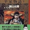 横山光輝　「平家物語」