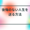 後悔しない人生を送る方法