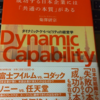 本の感想：成功する日本企業には「共通の本質」がある　ダイナミックケイパビリティの経営学
