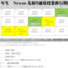 Nexus先取り授業移行期間について