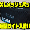 【DRTxスイムベイトアンダーグラウンド】釣りやアウトドアなど様々な場面で便利なアイテム「XXLメッシュバック」通販サイト入荷！