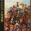  14周年おめでとう＆無料期間