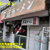 尾道ラーメン〜２０２０年１２月７杯目〜