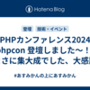 PHPカンファレンス2024 #phpcon 登壇しました〜！！まさに集大成でした、大感謝