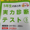 チャレンジタッチ5年生のまとめ実力診断テストを提出！これで、5年生の授業の理解度が確認できます。