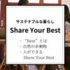 【Share Your Best】サステナブルな暮らしにとって大切な考え