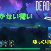 【Dead Cells】＃23「to be continued」