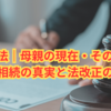 クハラ法｜母親の現在・その後は？遺産相続の真実と法改正の全貌