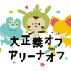 ルールは全国ダブルに決定!!【10月4日（土）】大正義オフ × アリーナオフ 【ダブルバトル3人チーム戦オフ】