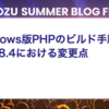 Windows版PHPのビルド手順とPHP 8.4における変更点