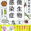 「世界を変えた　微生物と感染症」左巻健男編著
