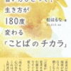 読書メモ：言い方ひとつで！ 生き方が180度変わる「ことばのチカラ」