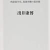 出井康博「移民クライシス」1052冊目