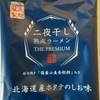 976袋目：二夜干し熟成ラーメン　THE PREMIUM　北海道産ホタテのしお味