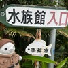 探検隊が発見！宝物の行方は？(白浜その2)(689)